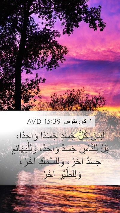 ١ كورنثوس 15:39 AVD Bible Verse Image