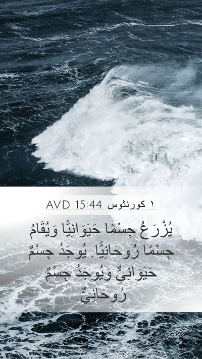 ١ كورنثوس 15:44 AVD Mobile Phone Wallpaper - يُزْرَعُ جِسْمًا - Mobile Bible Verse Wallpaper