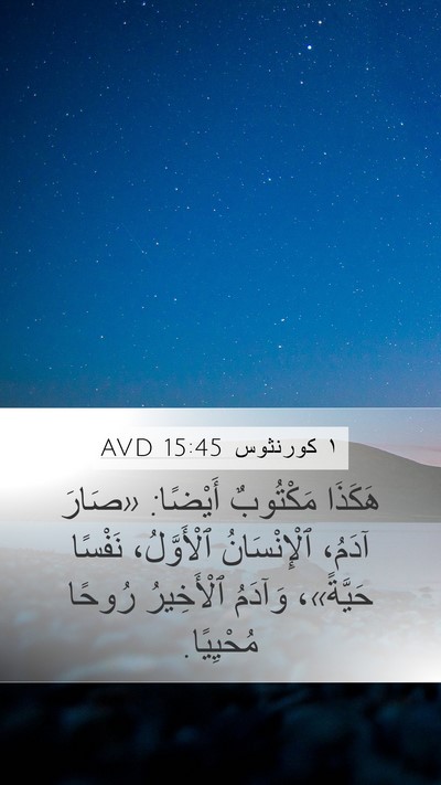 ١ كورنثوس 15:45 AVD Bible Verse Image