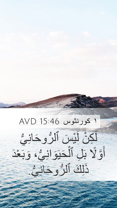 ١ كورنثوس 15:46 AVD Bible Verse Image