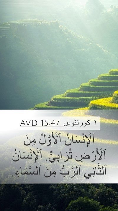 ١ كورنثوس 15:47 AVD Bible Verse Image