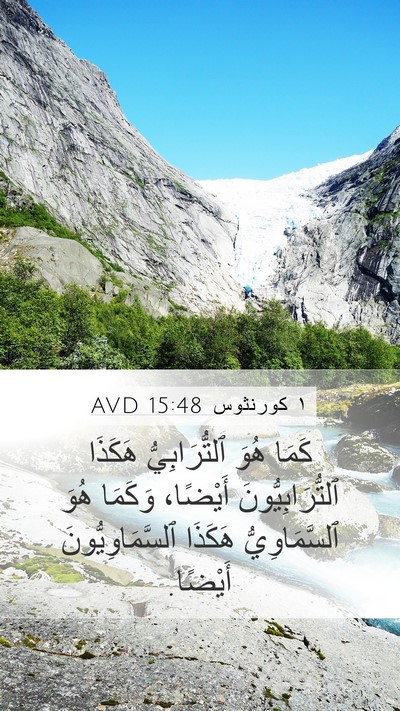 ١ كورنثوس 15:48 AVD Mobile Phone Wallpaper - كَمَا هُوَ ٱلتُّرَابِيُّ - Mobile Bible Verse Wallpaper