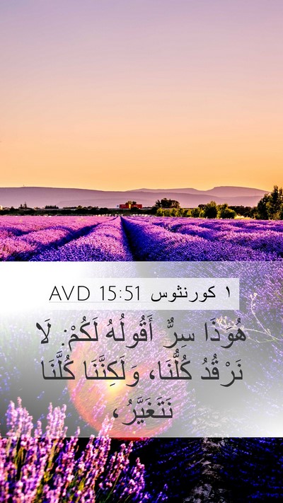 ١ كورنثوس 15:51 AVD Bible Verse Image