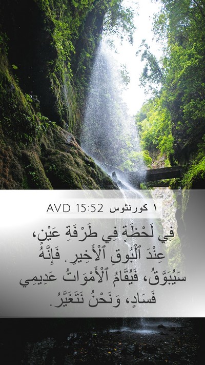 ١ كورنثوس 15:52 AVD Bible Verse Image