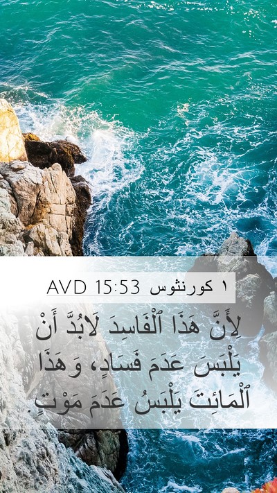 ١ كورنثوس 15:53 AVD Bible Verse Image