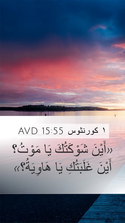 ١ كورنثوس 15:55 AVD Bible Verse Image