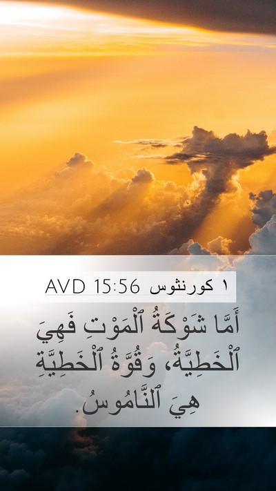١ كورنثوس 15:56 AVD Bible Verse Image