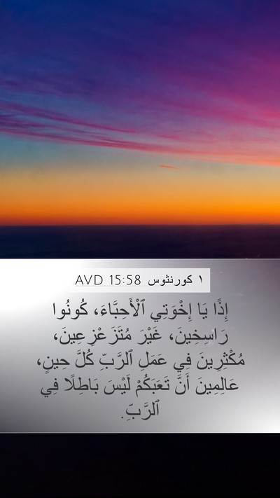 ١ كورنثوس 15:58 AVD Bible Verse Image