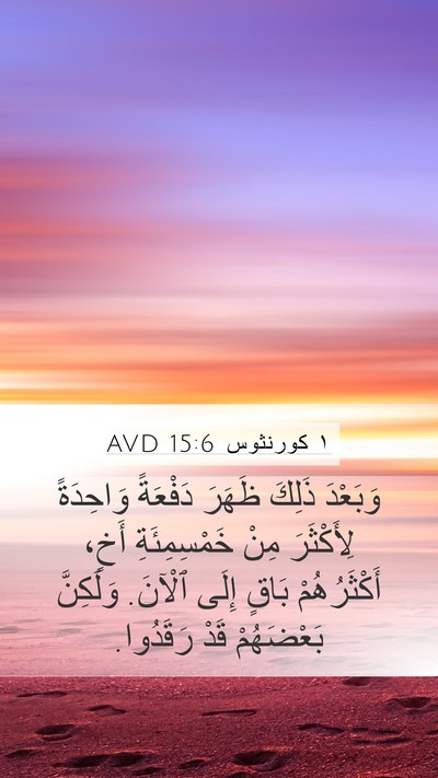 ١ كورنثوس 15:6 AVD Bible Verse Image