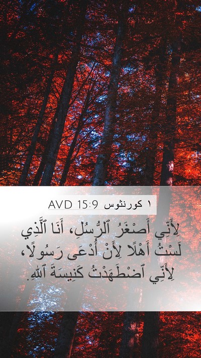 ١ كورنثوس 15:9 AVD Bible Verse Image