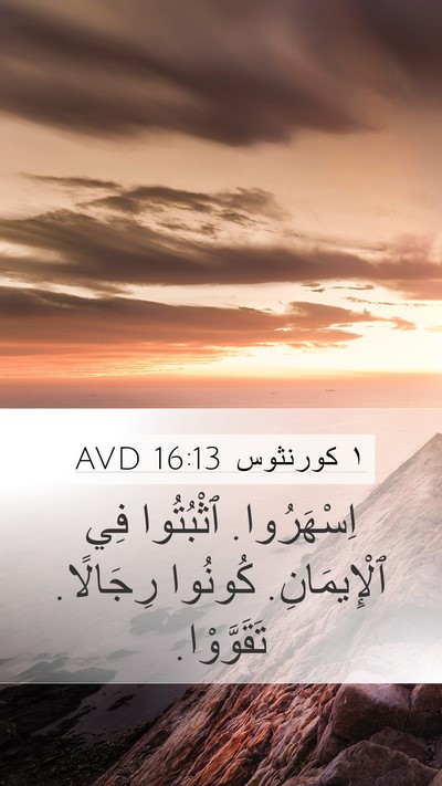 ١ كورنثوس 16:13 AVD Bible Verse Image
