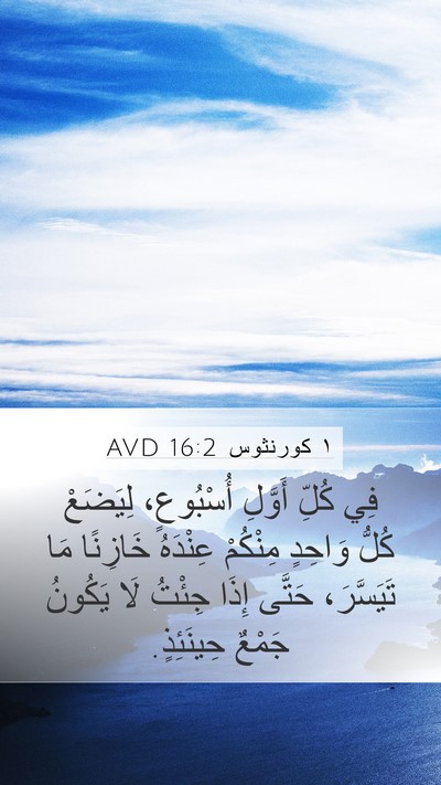 ١ كورنثوس 16:2 AVD Bible Verse Image