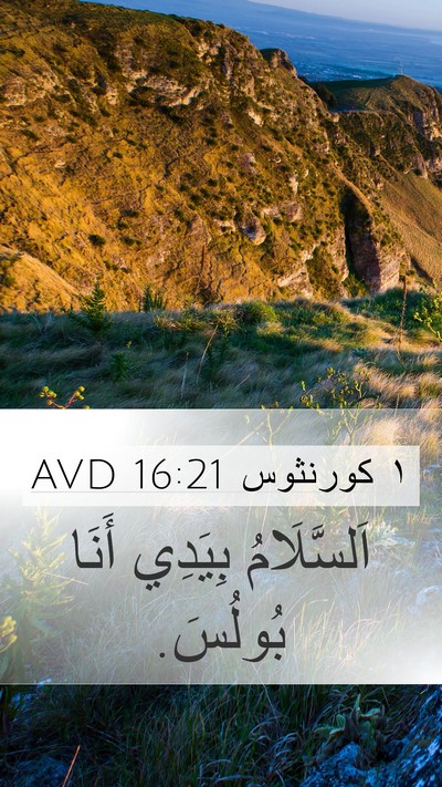 ١ كورنثوس 16:21 AVD Bible Verse Image