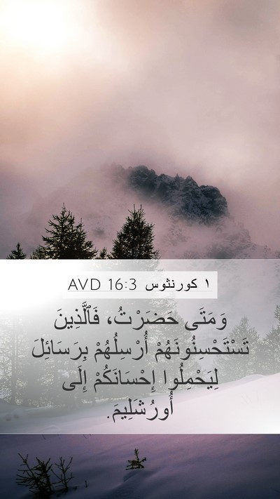 ١ كورنثوس 16:3 AVD Bible Verse Image