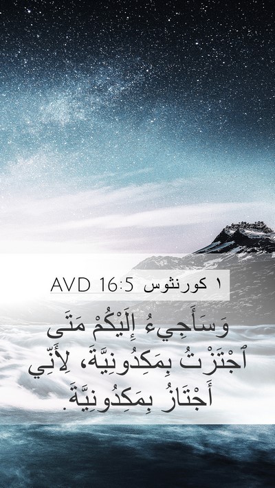 ١ كورنثوس 16:5 AVD Bible Verse Image
