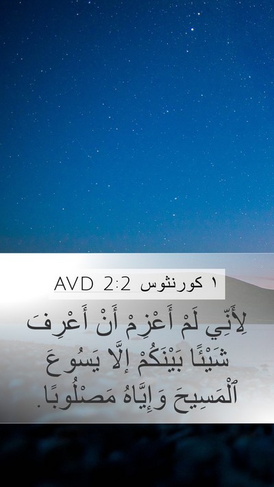 ١ كورنثوس 2:2 AVD Bible Verse Image
