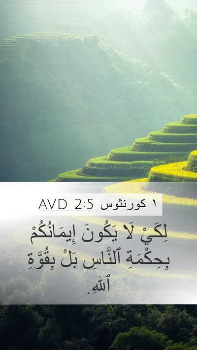 ١ كورنثوس 2:5 AVD Bible Verse Image