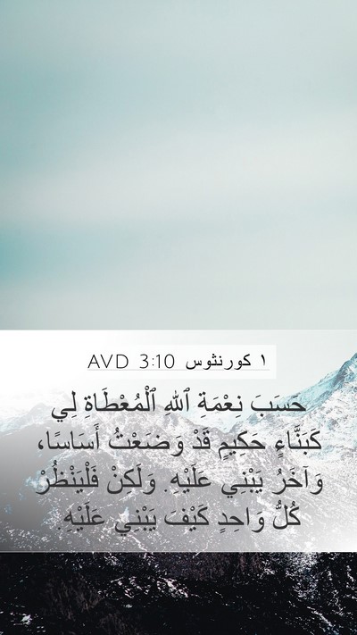 ١ كورنثوس 3:10 AVD Bible Verse Image