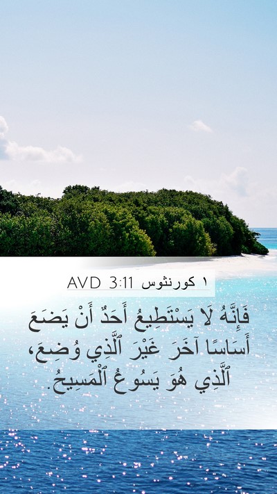 ١ كورنثوس 3:11 AVD Bible Verse Image