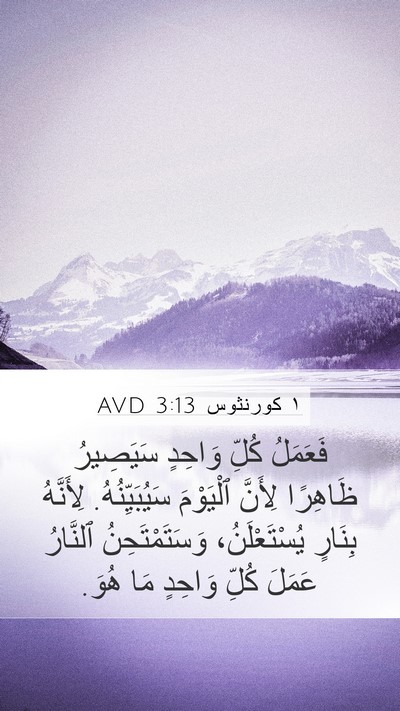 ١ كورنثوس 3:13 AVD Bible Verse Image