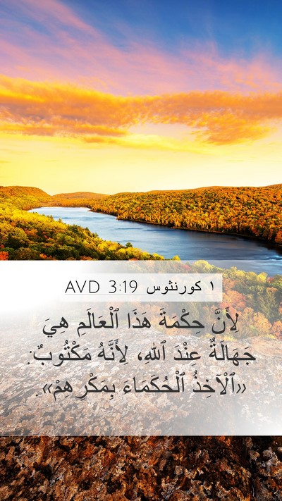 ١ كورنثوس 3:19 AVD Bible Verse Image