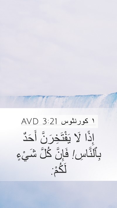 ١ كورنثوس 3:21 AVD Bible Verse Image