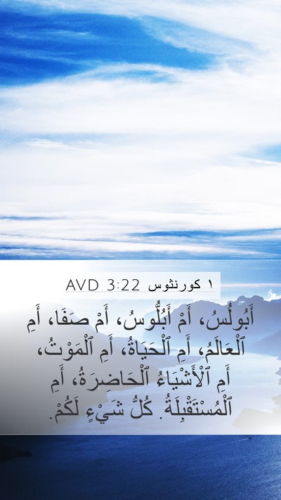 ١ كورنثوس 3:22 AVD Bible Verse Image