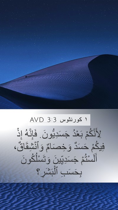 ١ كورنثوس 3:3 AVD Bible Verse Image