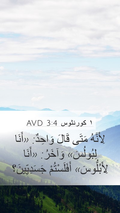 ١ كورنثوس 3:4 AVD Bible Verse Image