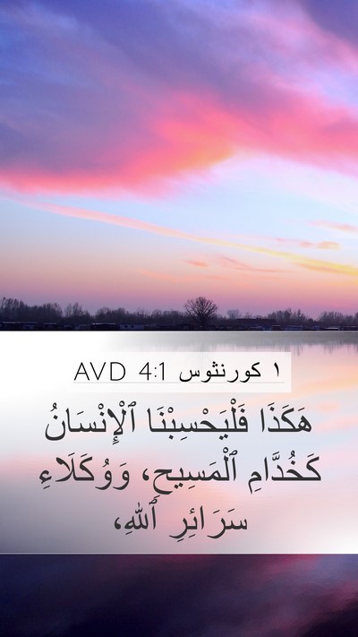 ١ كورنثوس 4:1 AVD Bible Verse Image