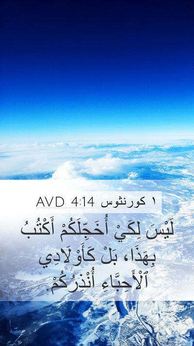 ١ كورنثوس 4:14 AVD Bible Verse Image