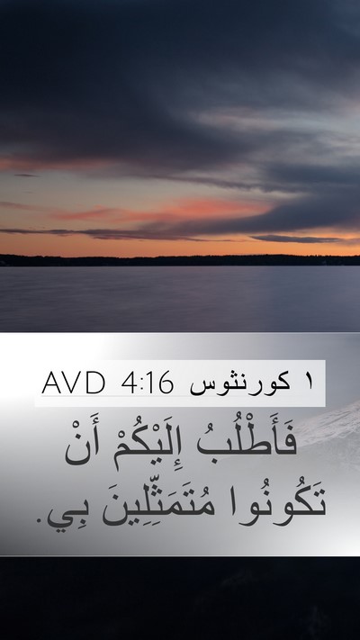 ١ كورنثوس 4:16 AVD Bible Verse Image