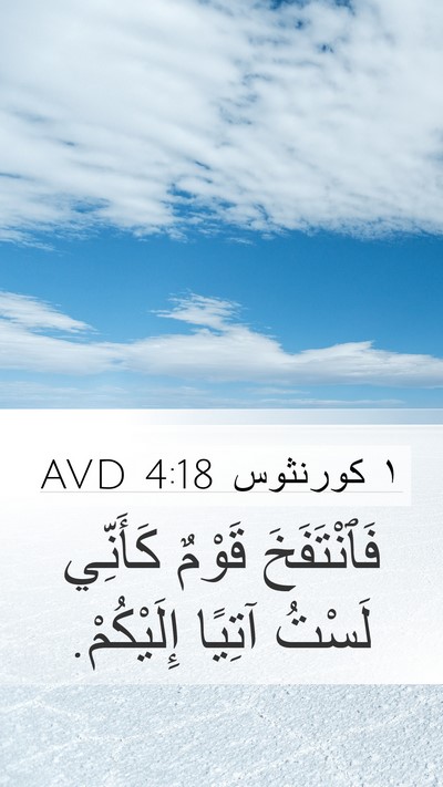 ١ كورنثوس 4:18 AVD Bible Verse Image