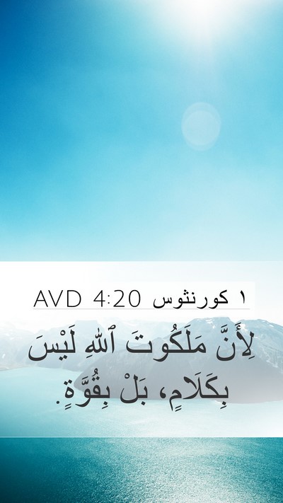 ١ كورنثوس 4:20 AVD Bible Verse Image