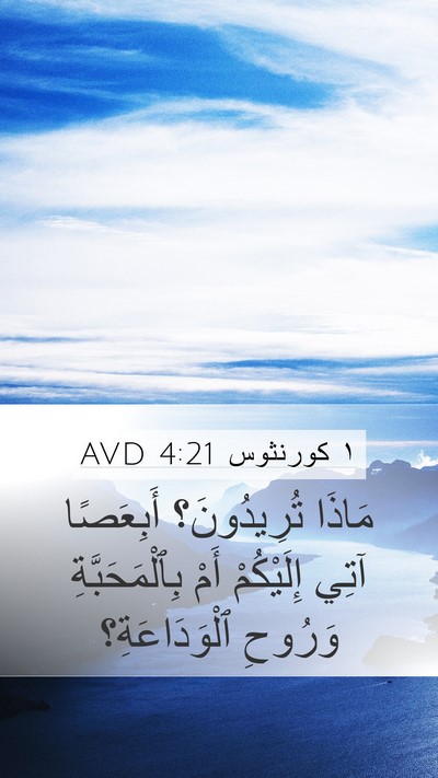 ١ كورنثوس 4:21 AVD Bible Verse Image