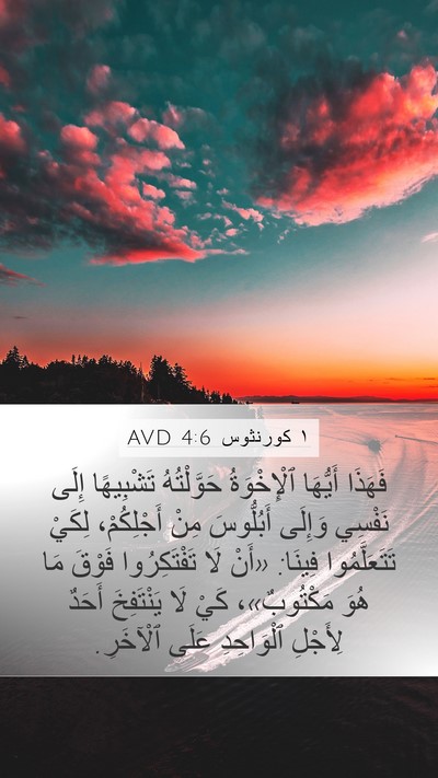 ١ كورنثوس 4:6 AVD Bible Verse Image