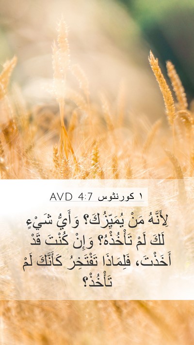 ١ كورنثوس 4:7 AVD Bible Verse Image