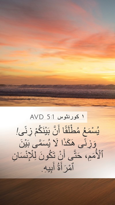 ١ كورنثوس 5:1 AVD Bible Verse Image