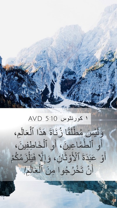 ١ كورنثوس 5:10 AVD Bible Verse Image