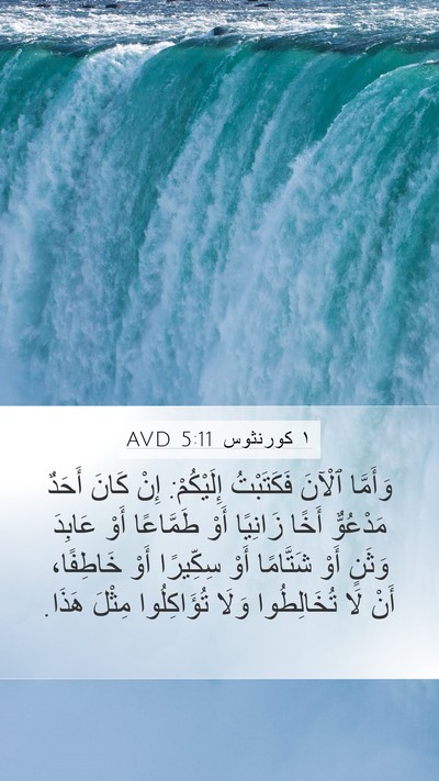 ١ كورنثوس 5:11 AVD Bible Verse Image