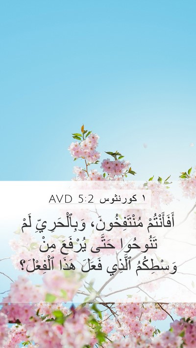 ١ كورنثوس 5:2 AVD Bible Verse Image