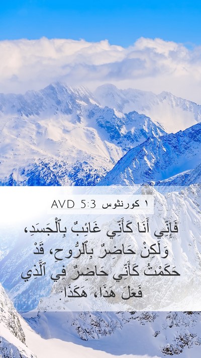 ١ كورنثوس 5:3 AVD Bible Verse Image