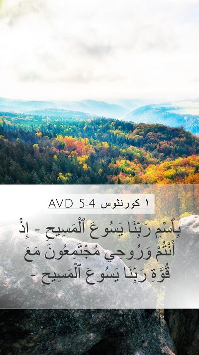 ١ كورنثوس 5:4 AVD Bible Verse Image