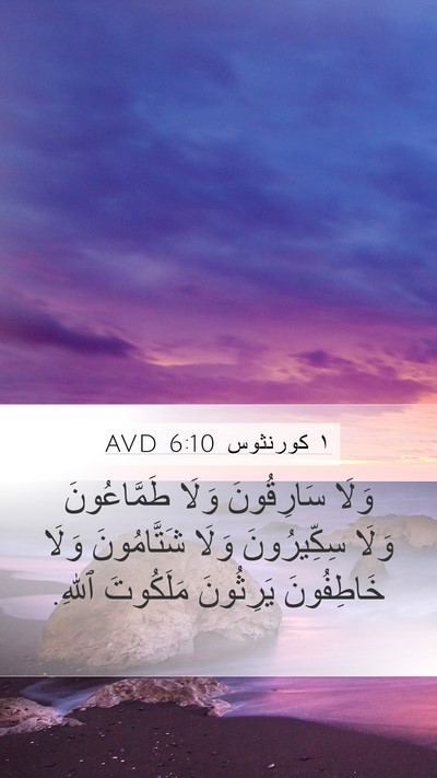 ١ كورنثوس 6:10 AVD Bible Verse Image