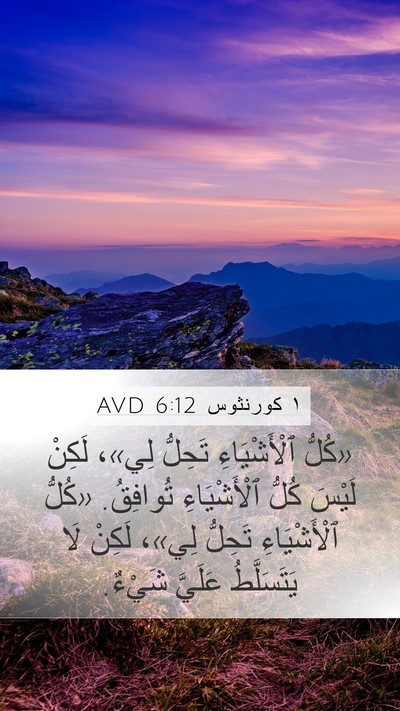 ١ كورنثوس 6:12 AVD Bible Verse Image
