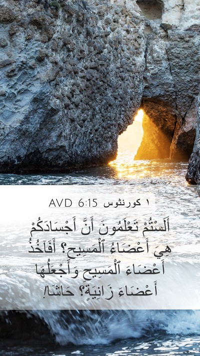 ١ كورنثوس 6:15 AVD Bible Verse Image
