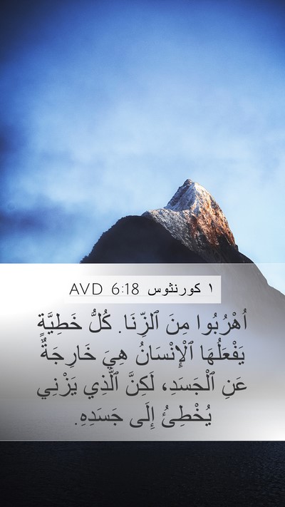 ١ كورنثوس 6:18 AVD Bible Verse Image