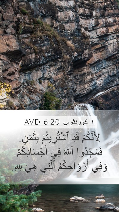 ١ كورنثوس 6:20 AVD Bible Verse Image