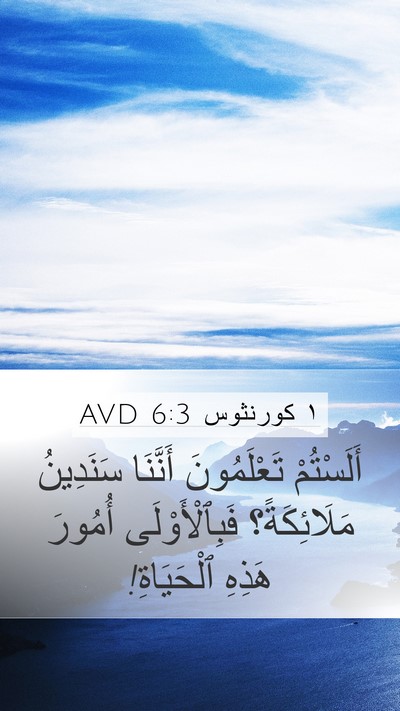 ١ كورنثوس 6:3 AVD Mobile Phone Wallpaper - أَلَسْتُمْ تَعْلَمُونَ - Mobile Bible Verse Wallpaper