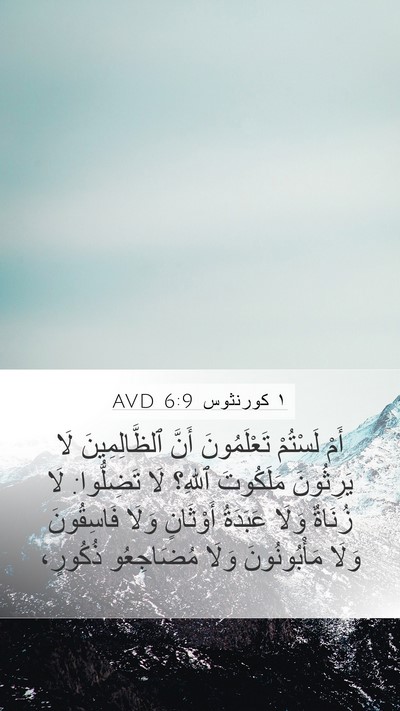 ١ كورنثوس 6:9 AVD Bible Verse Image